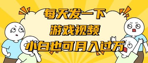 (9364期)游戏推广-小白也可轻松月入过万-皮皮网创