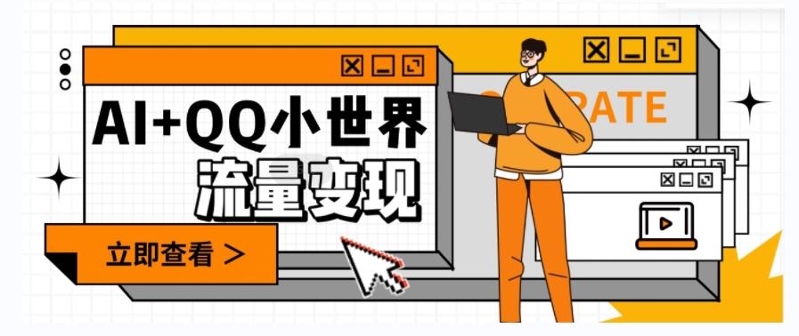 AI+QQ小世界流量变现项目，视频非常容易爆，教程简单无脑，收益非常可观-皮皮网创