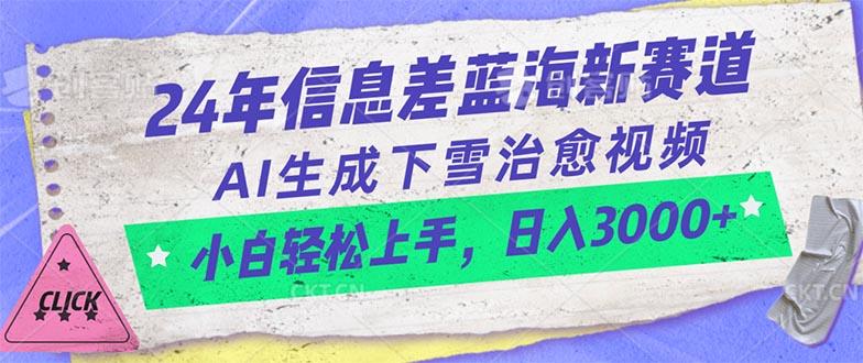24年信息差蓝海新赛道，AI生成下雪治愈视频 小白轻松上手，日入3000+-皮皮网创