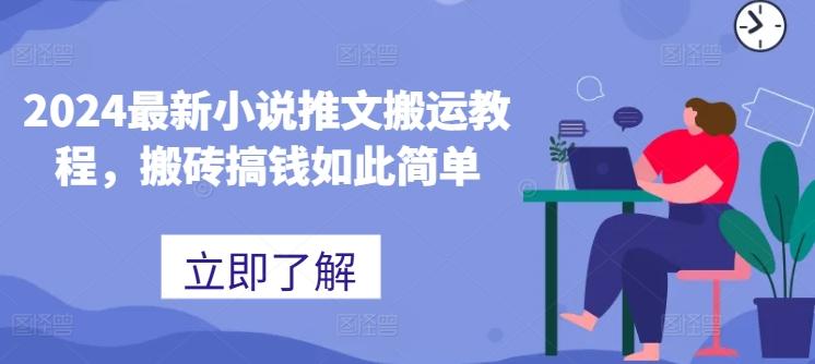 2024最新小说推文搬运教程，搬砖搞钱如此简单-皮皮网创