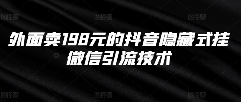 外面卖198元的抖音隐藏式挂微信引流技术-皮皮网创