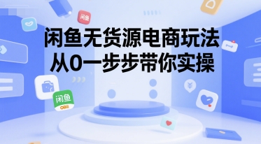 闲鱼无货源电商玩法，从0一步步带你实操-皮皮网创