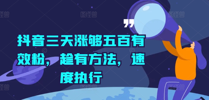 抖音三天涨够五百有效粉，趁有方法，速度执行-皮皮网创