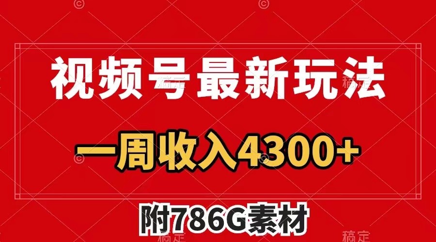 视频号文笔挑战最新玩法，不但视频流量好，评论区的评论量更是要比视频点赞还多。-皮皮网创