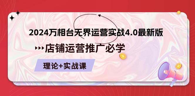 2024-万相台 无界 运营实战4.0最新版，店铺 运营推广必修 理论+实操-皮皮网创
