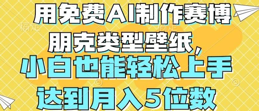 用免费AI制作赛博朋克类型壁纸，小白轻松上手，达到月入4位数【揭秘】-皮皮网创