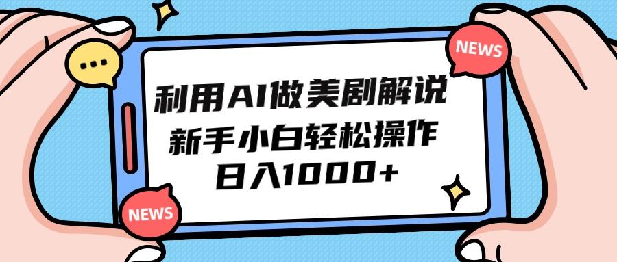 (9895期)利用AI做美剧解说，新手小白也能操作，日入1000+-皮皮网创