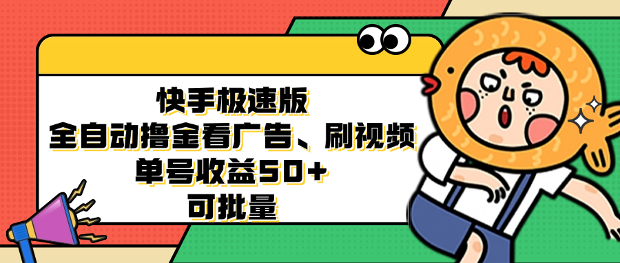 快手极速版全自动撸金看广告、刷视频 单号收益50+ 可批量-皮皮网创
