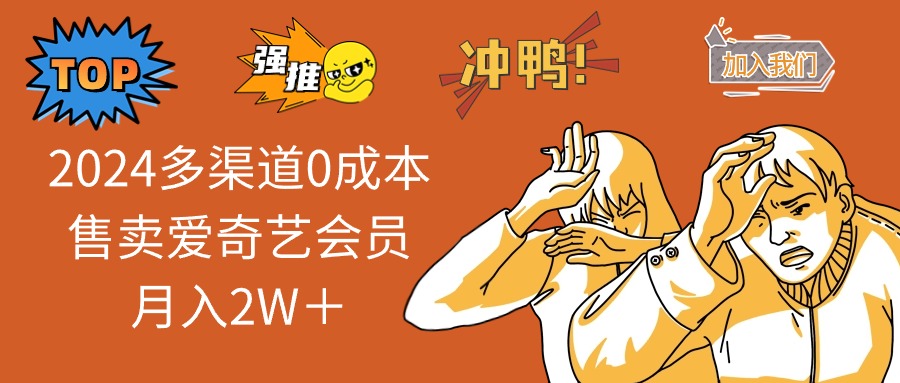 2024多渠道0成本售卖爱奇艺会员月入2W＋-皮皮网创