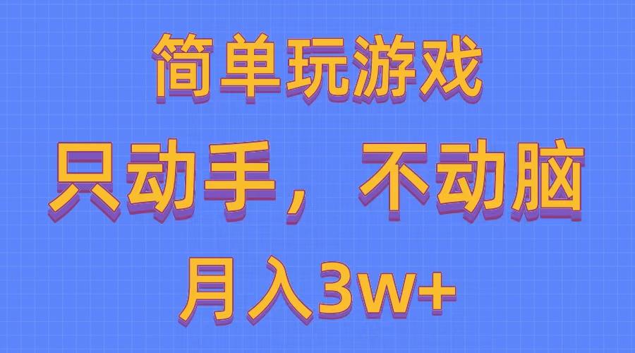 简单玩游戏月入3w+,0成本，一键分发，多平台矩阵(500G游戏资源-皮皮网创