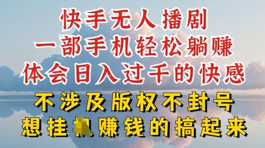 快手无人直播，不封号不违规到底是怎么做到的，深层揭秘玩法，超简单又赚钱【揭秘】-皮皮网创