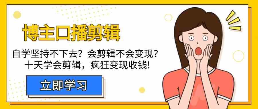 博主口播剪辑课，十天学会视频剪辑，解决变现问题疯狂收钱！-皮皮网创