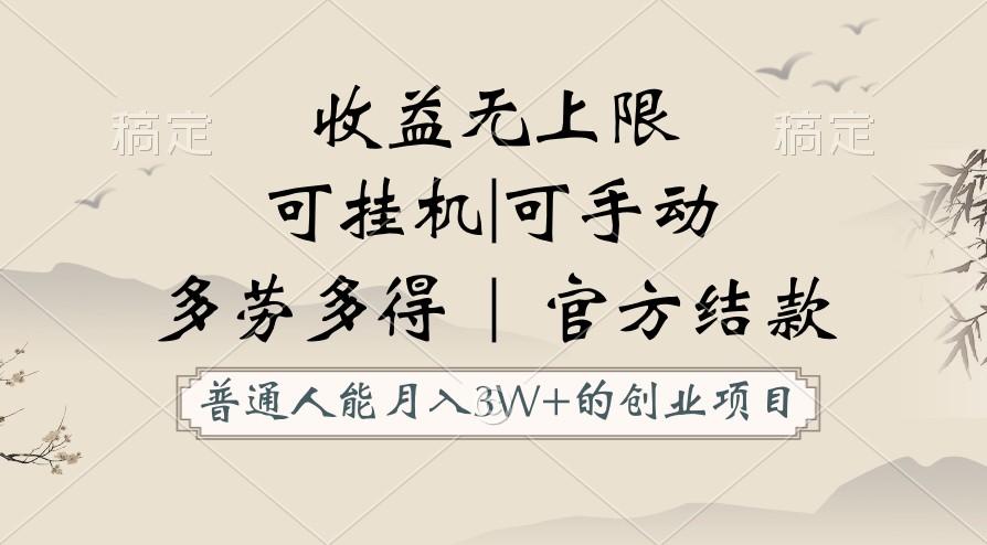 普通人能月入3万的创业项目，支持挂机和手动，收益无上限，正轨平台官方结款！-皮皮网创