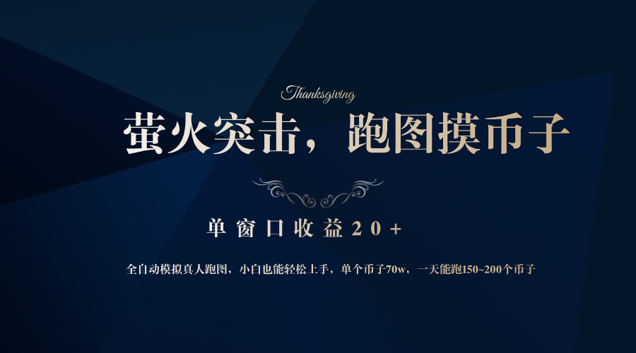 背靠大厂网易游戏公司，萤火突击全程模拟真人跑图捡币子，单窗口收益20+-皮皮网创