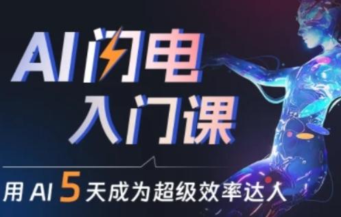 人人都能学会的AI闪电入门课，用AI帮你成为超级效率达人-皮皮网创