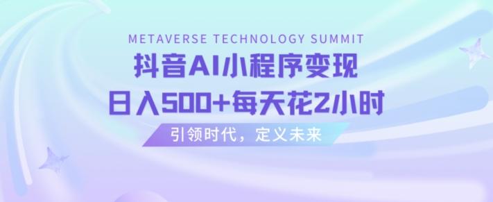 抖音AI小程序变现，日入500+每天花2小时-皮皮网创