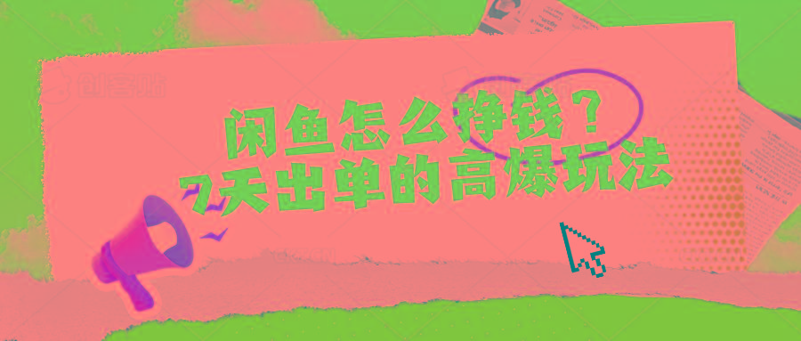闲鱼怎么挣钱？7天出单的高爆玩法-皮皮网创
