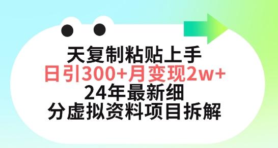 三天复制粘贴上手日引300+月变现五位数，小红书24年最新细分虚拟资料项目拆解【揭秘】-皮皮网创