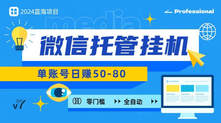 微信托管挂机，无门槛零投资，有手机就能做！-皮皮网创