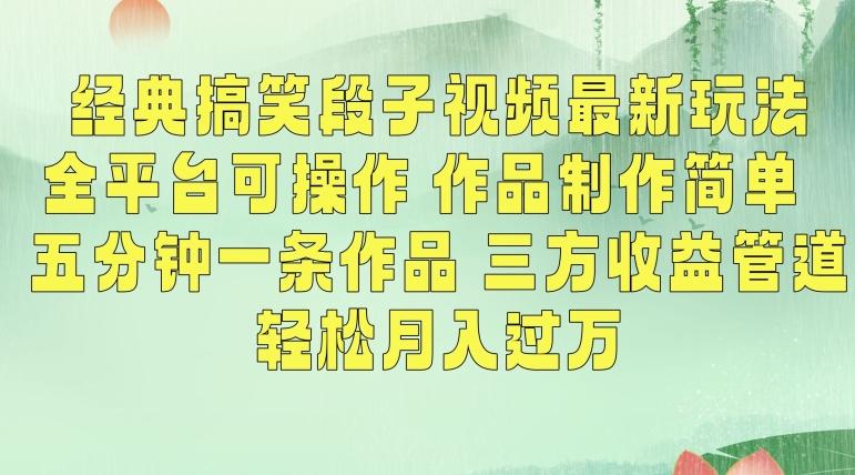 经典搞笑段子视频最新玩法，全平台可操作，作品制作简单，五分钟一条作品，三方收益管道【揭秘】-皮皮网创