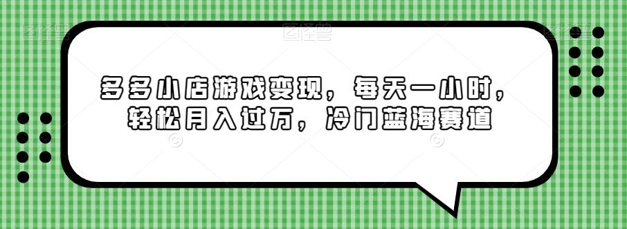 多多小店游戏变现，每天一小时，轻松月入过万，冷门蓝海赛道-皮皮网创