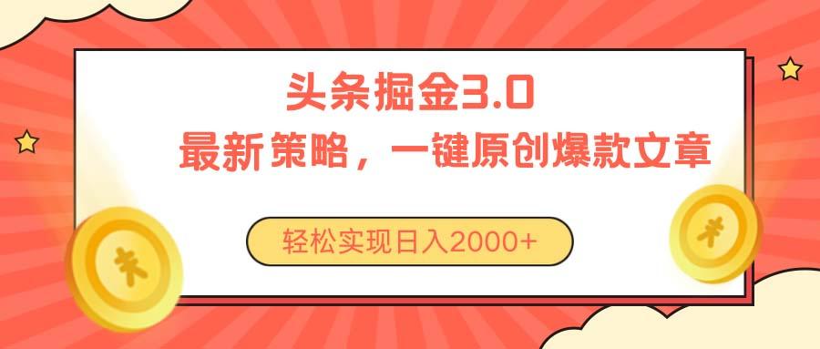 今日头条掘金3.0策略，无任何门槛，轻松日入2000+-皮皮网创