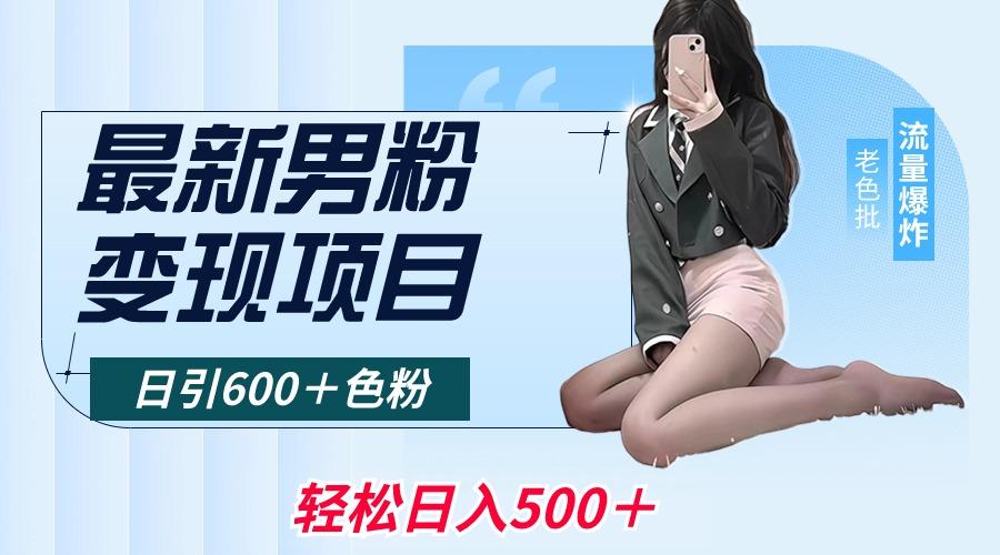 最新男粉变现项目，日引600＋色粉，全平台通用，轻松日入500＋-皮皮网创
