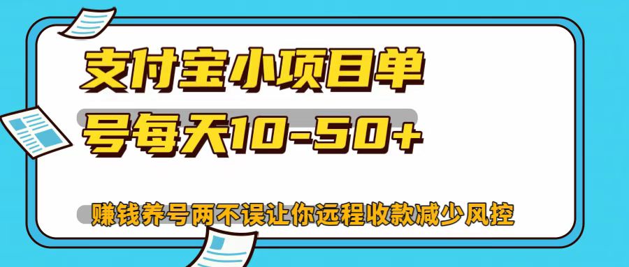 支付宝小项目，单号每天10-50+-皮皮网创