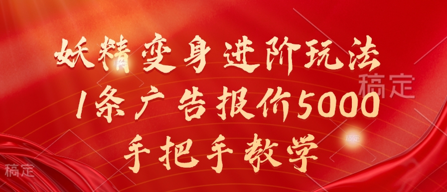 妖精变身进阶玩法，1条广告报价5000，手把手教学【揭秘】-皮皮网创