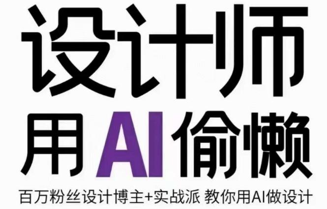 设计师用AI偷懒设计师的AI绘画课，用AI提高效率谢安妮野生设计师-皮皮网创