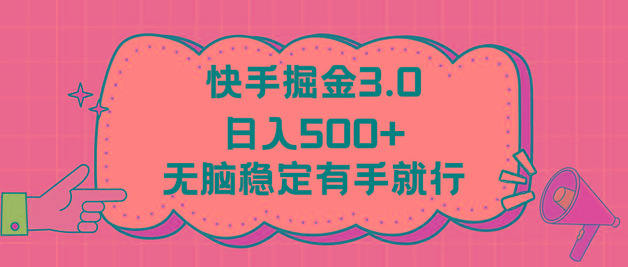 快手掘金3.0最新玩法日入500+   无脑稳定项目-皮皮网创