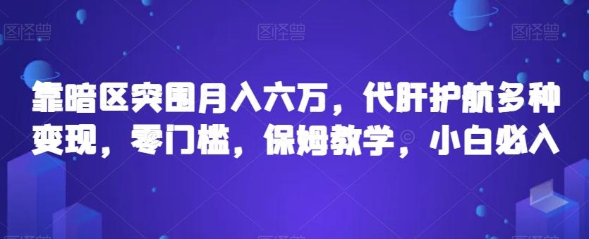 靠暗区突围月入六万，代肝护航多种变现，零门槛，保姆教学，小白必入【揭秘】-皮皮网创