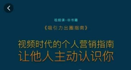 吸引力出圈指南，视频时代的个人营销指南，让他人主动认识你-皮皮网创