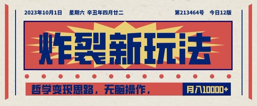炸裂新玩法，哲学变现思路，无脑操作，只靠单人月入10000+【揭秘】-皮皮网创