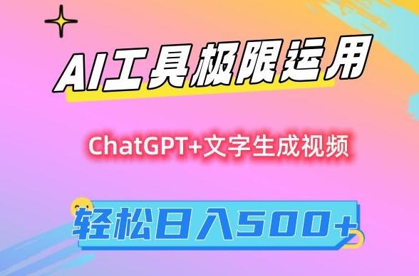 AI工具极限运用，小白也可轻松变现，保姆级教程，轻松日入500+【揭秘】-皮皮网创