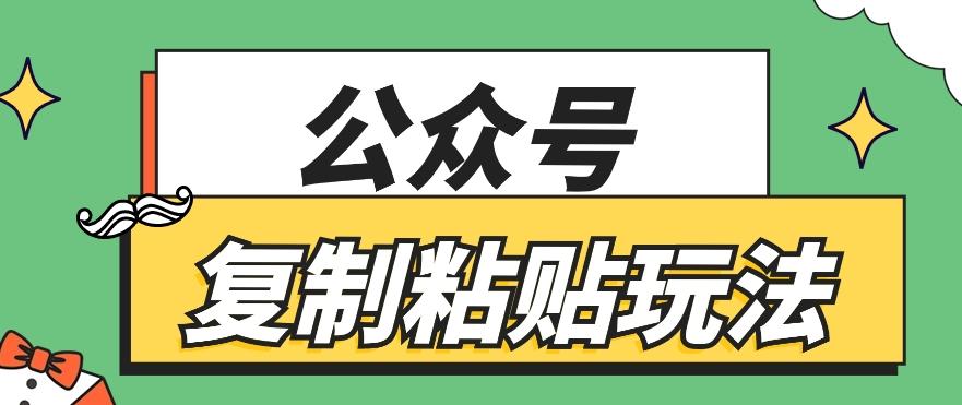 公众号复制粘贴玩法，月入20000+，新闻信息差项目，新手可操作-皮皮网创