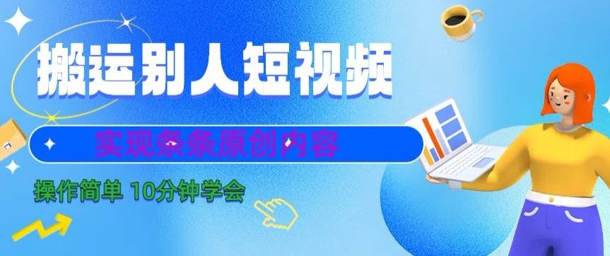搬运别人短视频，实现条条原创，操作简单10分钟学会-皮皮网创