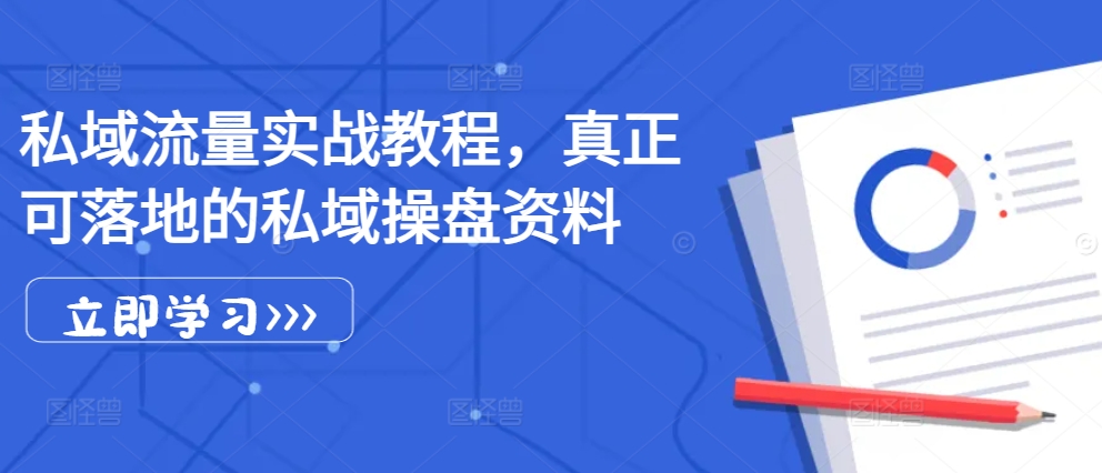 私域流量实战教程，真正可落地的私域操盘资料-皮皮网创
