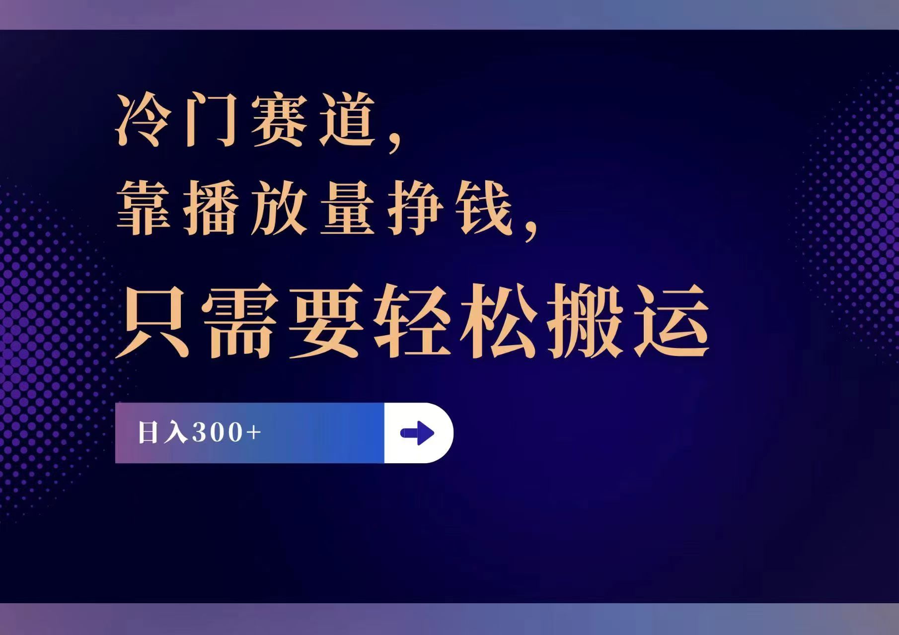 冷门赛道，靠播放量挣钱，只需要轻松搬运，日赚300+-皮皮网创
