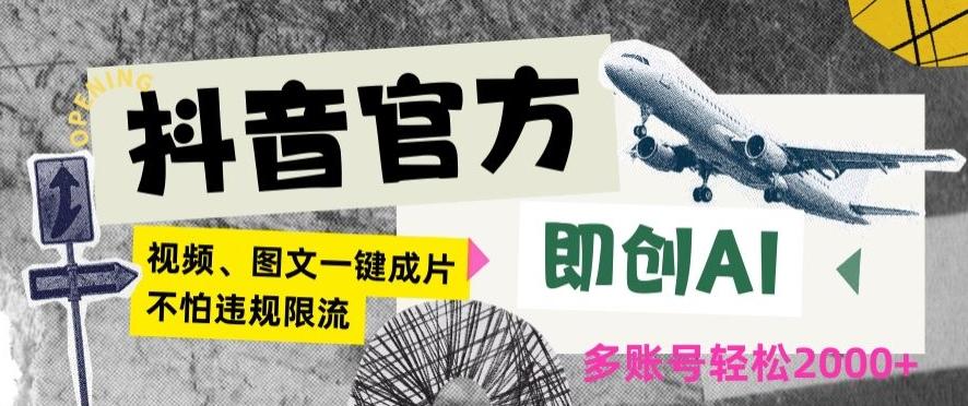 抖音官方即创AI一键图文带货不怕违规限流日入2000+【揭秘】-皮皮网创