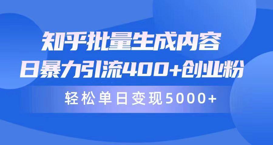 (9980期)知乎批量生成内容，日暴力引流400+创业粉，轻松单日变现5000+-皮皮网创
