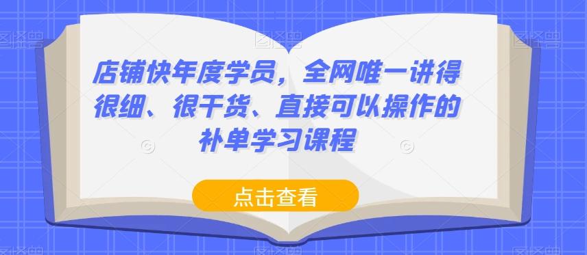 店铺快年度学员，全网唯一讲得很细、很干货、直接可以操作的补单学习课程-皮皮网创