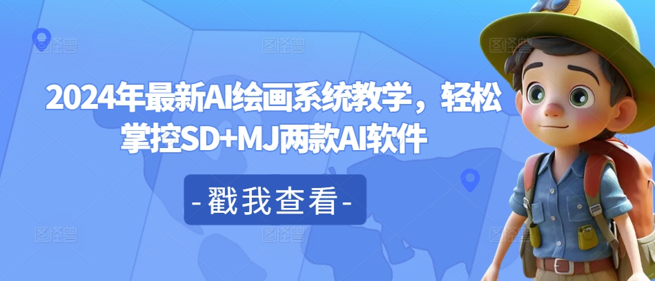 2024年最新AI绘画系统教学，轻松掌控SD+MJ两款AI软件-皮皮网创