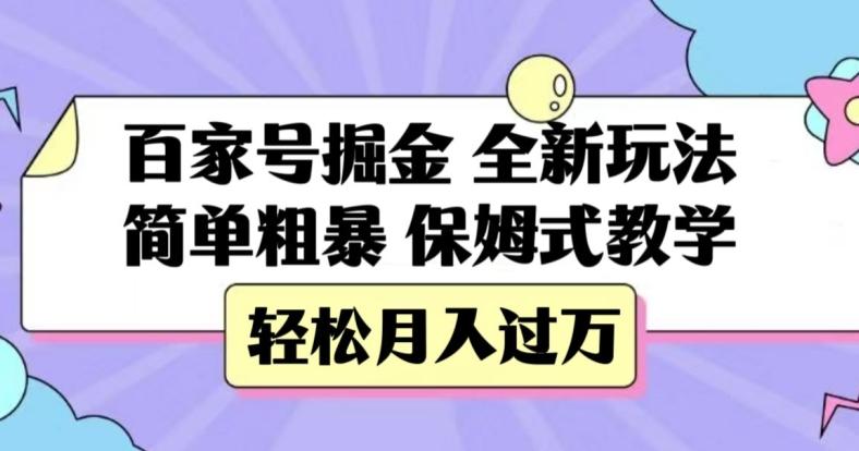 百家号掘金，全新玩法，简单粗暴，保姆式教学，轻松月入过万【揭秘】-皮皮网创
