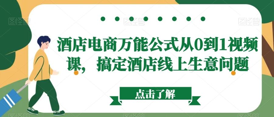 酒店电商万能公式从0到1视频课，搞定酒店线上生意问题-皮皮网创