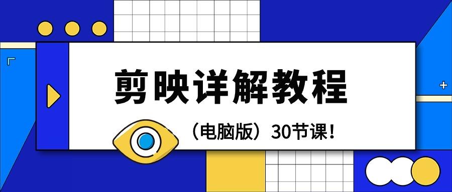 (9423期)剪辑教程-剪映详解操作教程(电脑版)30节课！-皮皮网创