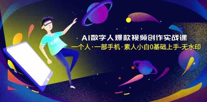 AI数字人爆款视频创作实战课，一个人一部手机·素人小白0基础上手-皮皮网创