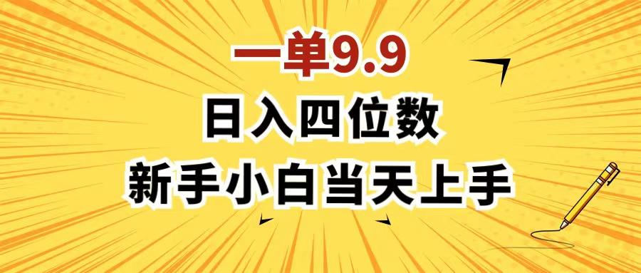 一单9.9，一天轻松四位数的项目，不挑人，小白当天上手 制作作品只需1分钟-皮皮网创