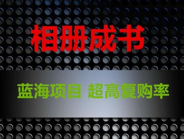 相册成书，蓝海项目，认真操作月入过万【揭秘】-皮皮网创