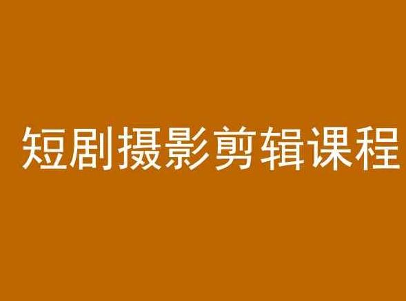 短剧摄影剪辑课程，剪映剪辑教程-皮皮网创